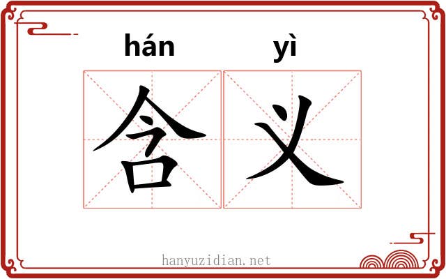 含义 含义