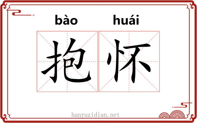抱怀