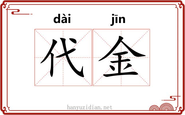 代金