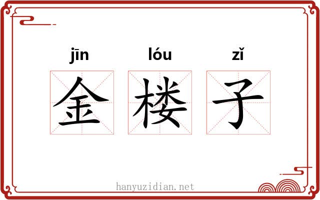 金楼子 金楼子