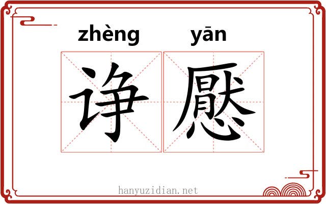 诤懕