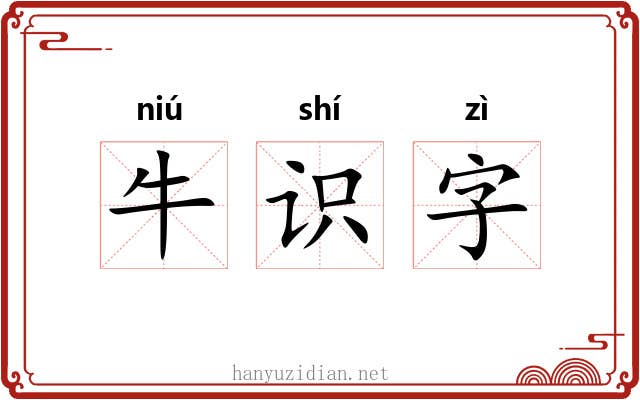 牛识字