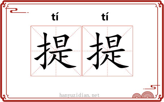 提提 提提