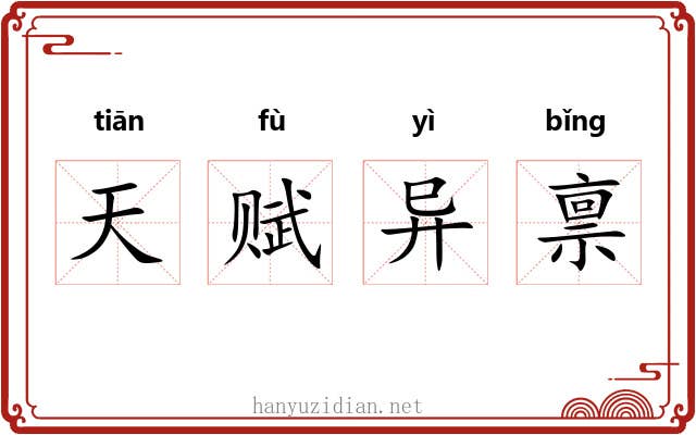 天赋异禀 天赋异禀