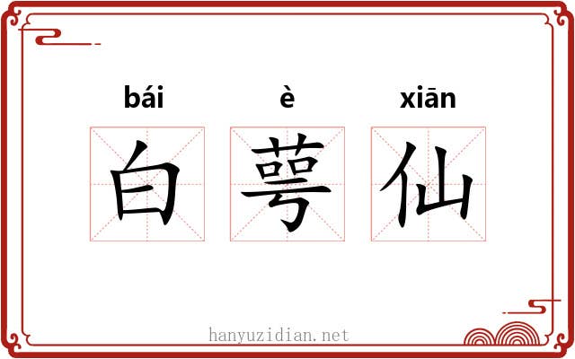 白萼仙 白萼仙