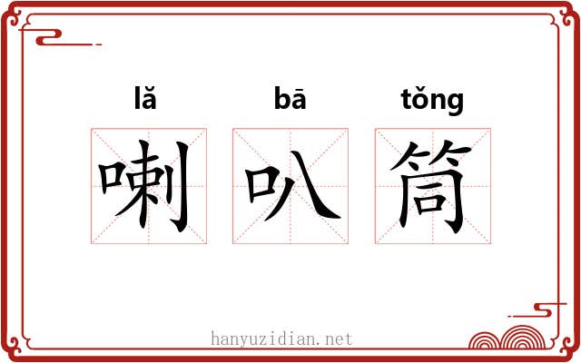 喇叭筒