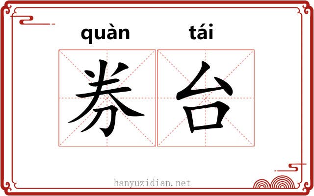 券台 券台