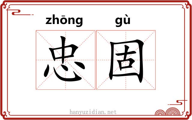 忠固