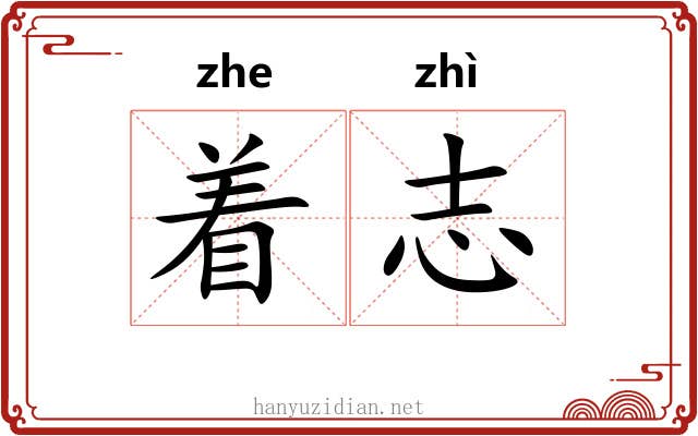着志 着志