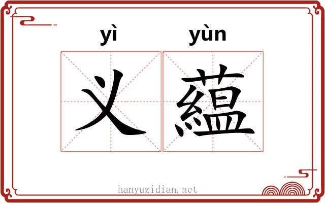 义藴