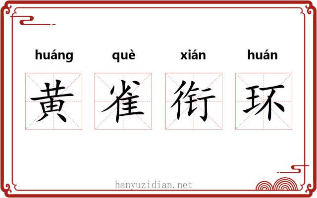黄雀衔环 黄雀衔环
