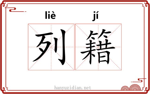 列籍 列籍