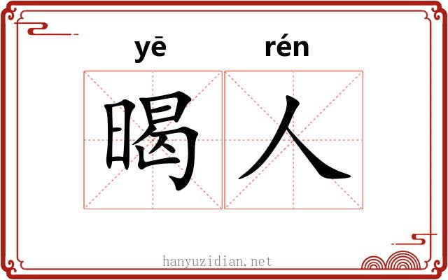 暍人
