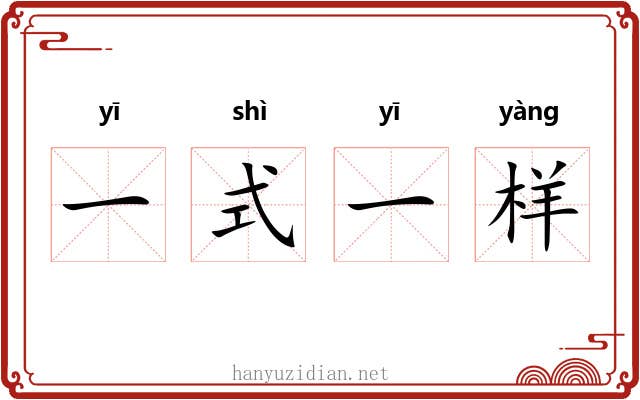 一式一样 一式一样