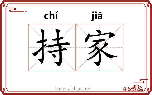 持家 持家