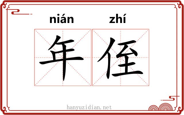 年侄 年侄