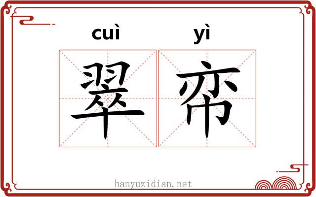 翠帟
