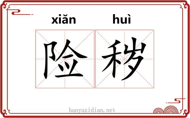 险秽