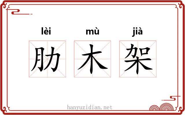 肋木架 肋木架