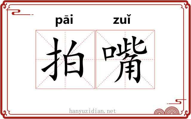 拍嘴