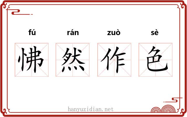 怫然作色 怫然作色