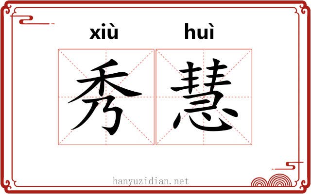 秀慧
