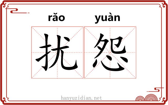 扰怨