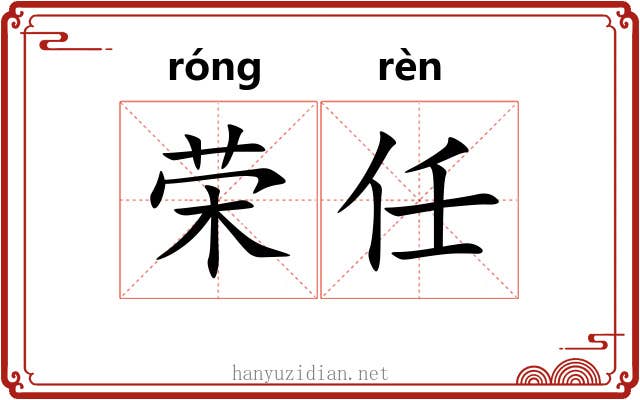 荣任