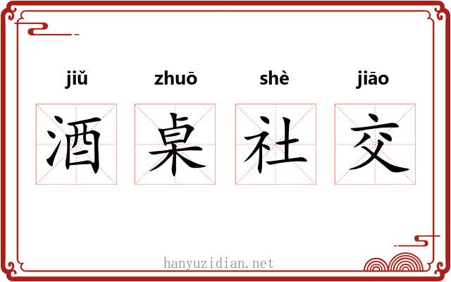 酒桌社交 酒桌社交