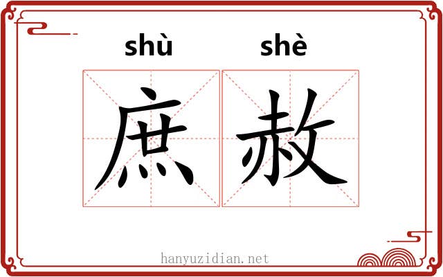 庶赦