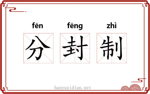 分封制