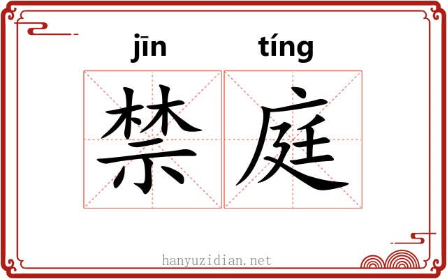 禁庭 禁庭