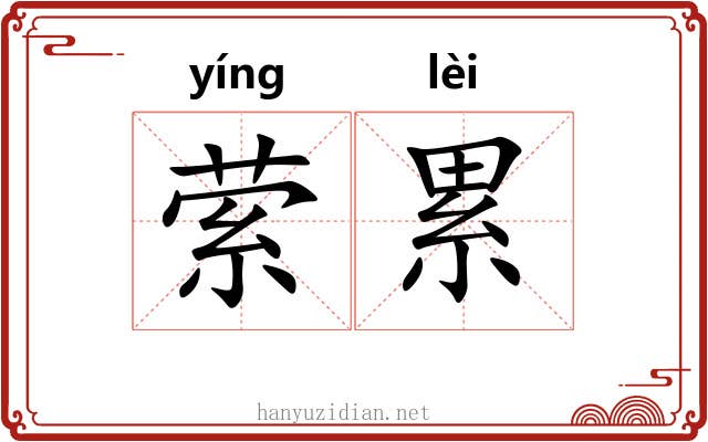 萦累