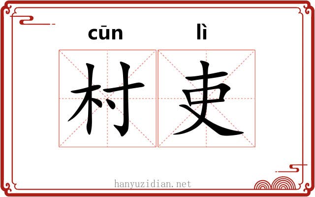村吏