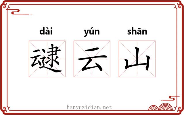 叇云山