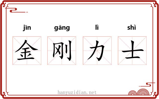 金刚力士 金刚力士