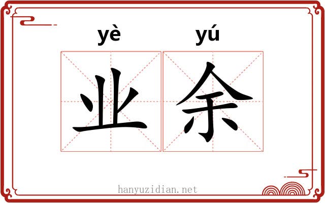 业余 业余