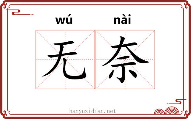 无奈 无奈