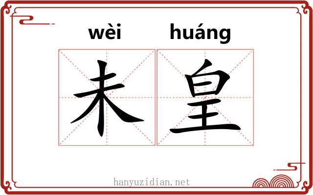 未皇