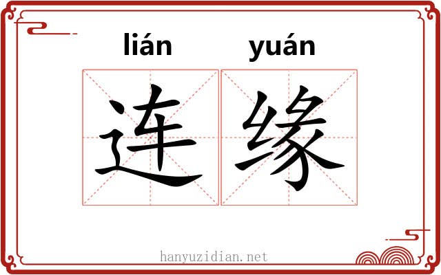 连缘 连缘