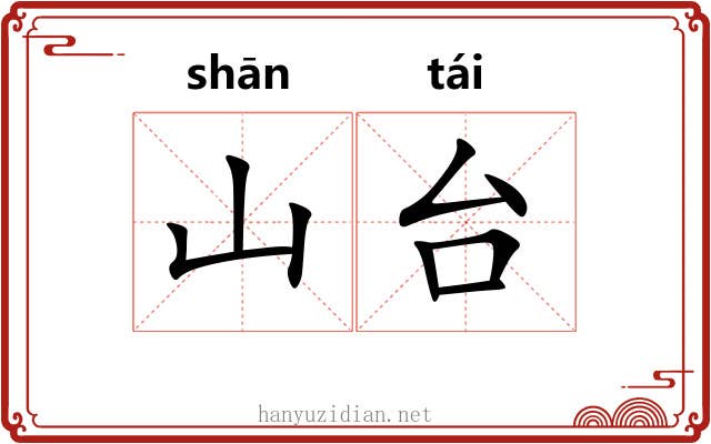 山台 山台