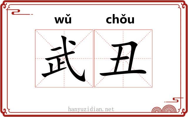 武丑