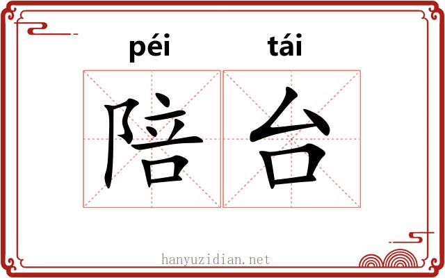 陪台 陪台