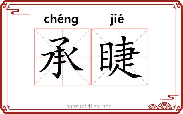 承睫