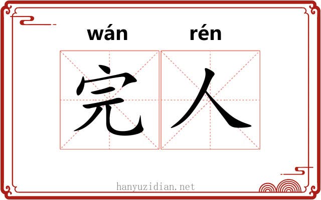 完人 完人