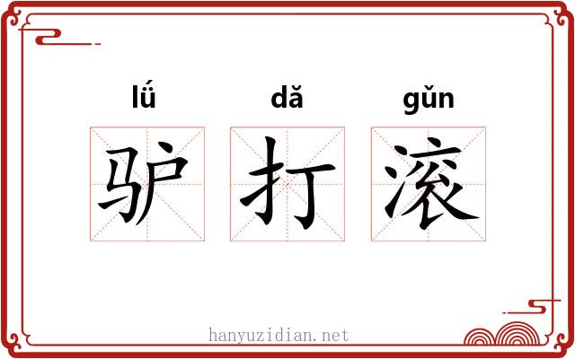 驴打滚 驴打滚