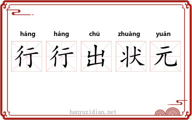 行行出状元