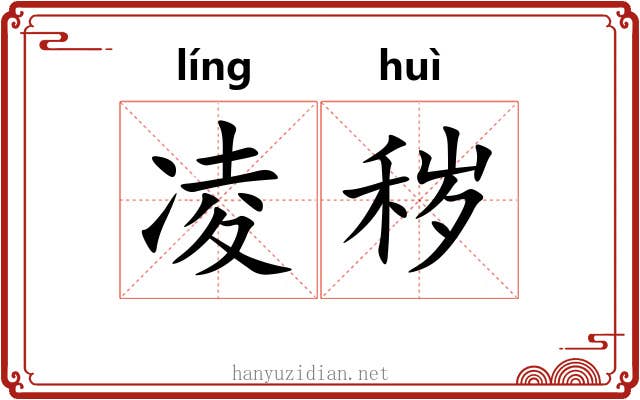 凌秽