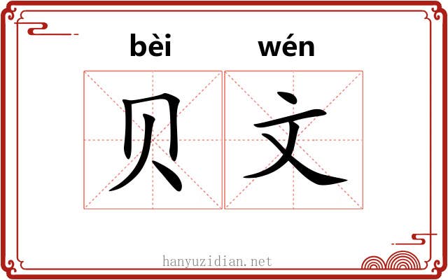 贝文 贝文