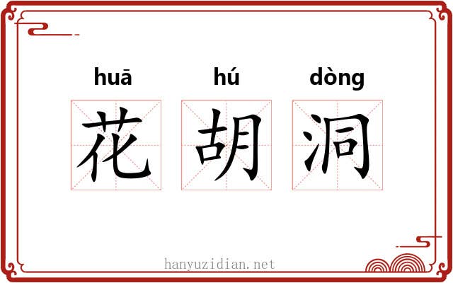 花胡洞